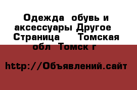 Одежда, обувь и аксессуары Другое - Страница 3 . Томская обл.,Томск г.